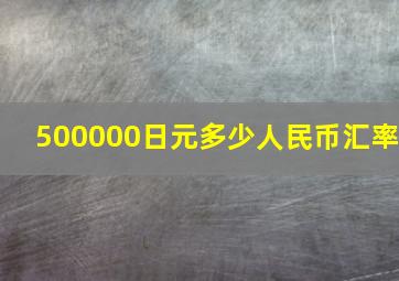 500000日元多少人民币汇率