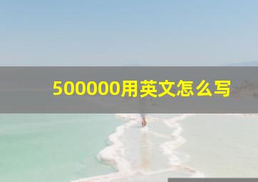 500000用英文怎么写