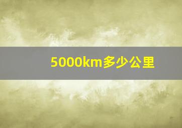 5000km多少公里