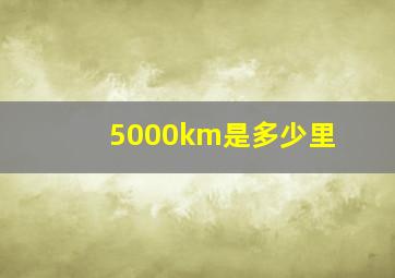 5000km是多少里