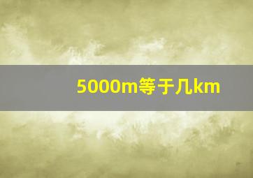 5000m等于几km