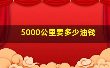 5000公里要多少油钱