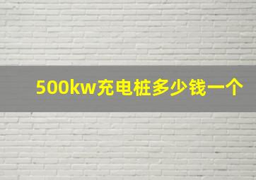 500kw充电桩多少钱一个