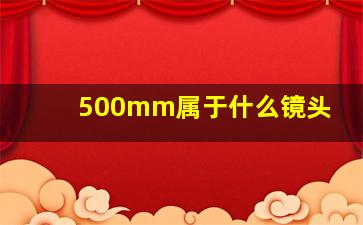 500mm属于什么镜头