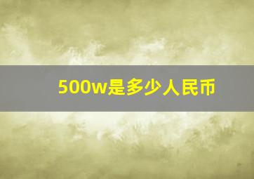 500w是多少人民币