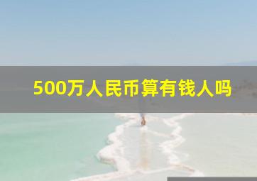 500万人民币算有钱人吗