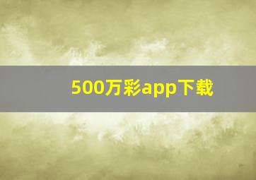 500万彩app下载