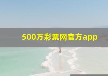 500万彩票网官方app