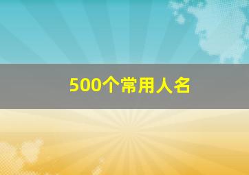 500个常用人名