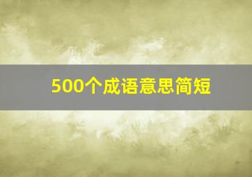 500个成语意思简短