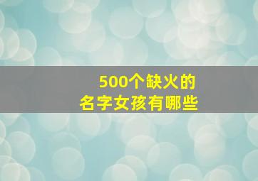 500个缺火的名字女孩有哪些