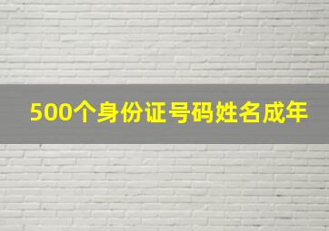 500个身份证号码姓名成年