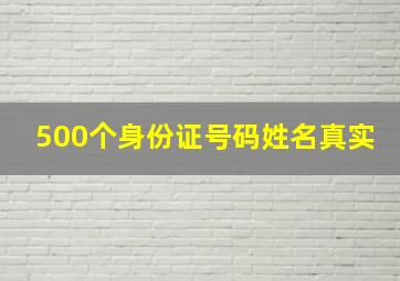 500个身份证号码姓名真实