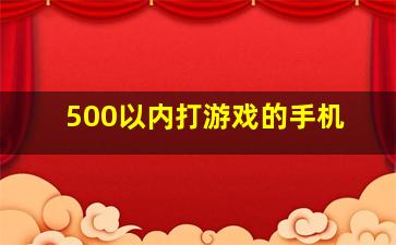 500以内打游戏的手机