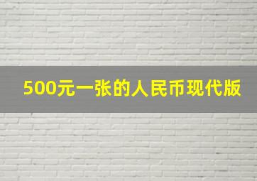 500元一张的人民币现代版