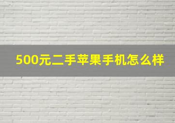 500元二手苹果手机怎么样