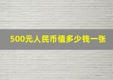 500元人民币值多少钱一张