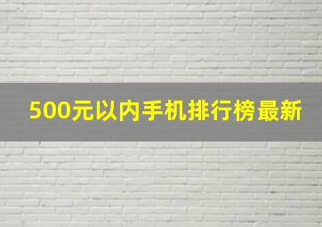 500元以内手机排行榜最新