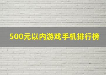 500元以内游戏手机排行榜