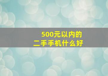 500元以内的二手手机什么好