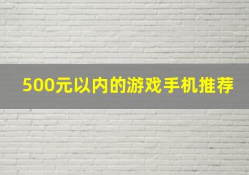 500元以内的游戏手机推荐