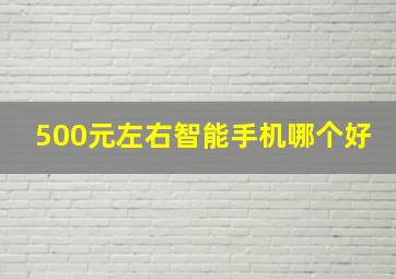 500元左右智能手机哪个好