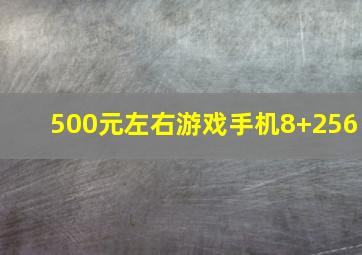 500元左右游戏手机8+256