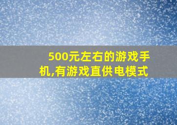 500元左右的游戏手机,有游戏直供电模式