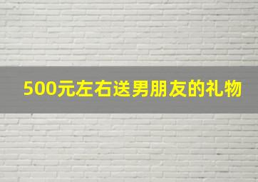 500元左右送男朋友的礼物