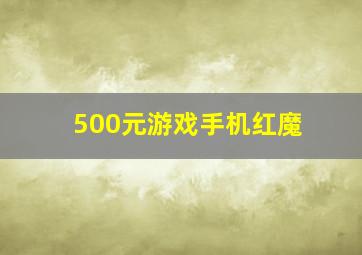 500元游戏手机红魔