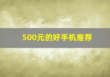 500元的好手机推荐