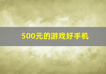 500元的游戏好手机