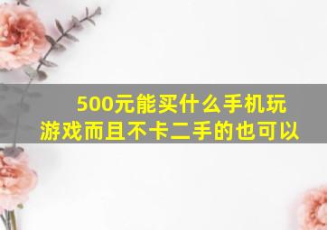 500元能买什么手机玩游戏而且不卡二手的也可以