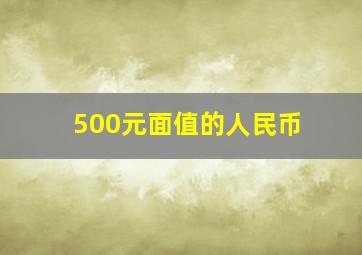 500元面值的人民币