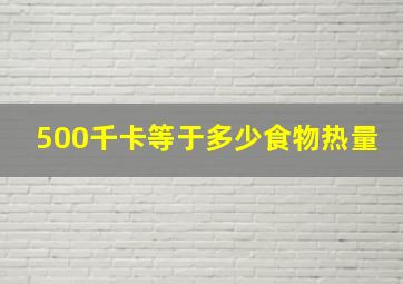 500千卡等于多少食物热量