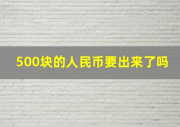 500块的人民币要出来了吗