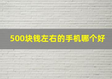 500块钱左右的手机哪个好