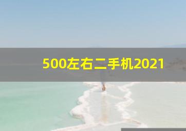 500左右二手机2021