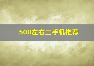 500左右二手机推荐