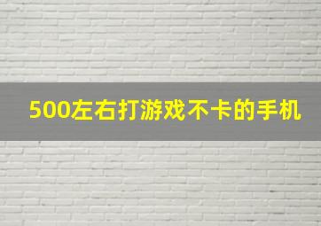 500左右打游戏不卡的手机