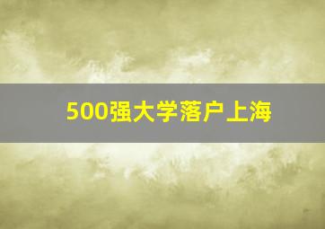 500强大学落户上海