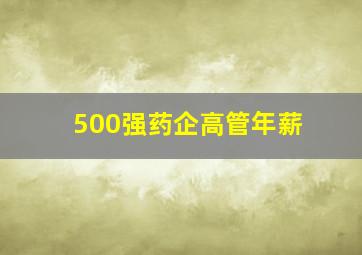 500强药企高管年薪