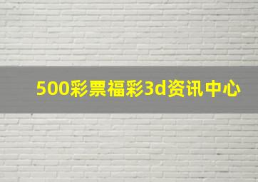 500彩票福彩3d资讯中心