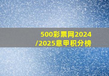 500彩票网2024/2025意甲积分榜