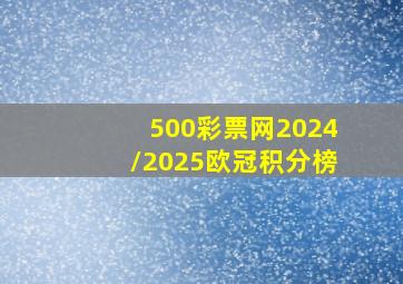 500彩票网2024/2025欧冠积分榜