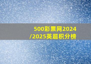 500彩票网2024/2025英超积分榜