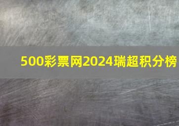 500彩票网2024瑞超积分榜