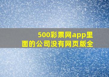 500彩票网app里面的公司没有网页版全