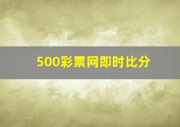 500彩票网即时比分