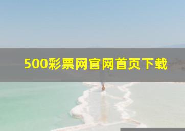 500彩票网官网首页下载